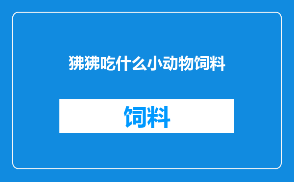 狒狒吃什么小动物饲料