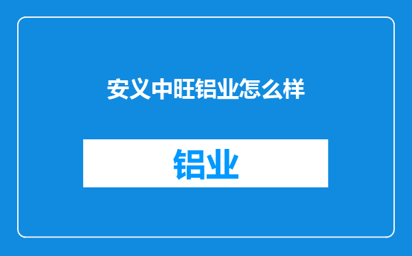 安义中旺铝业怎么样
