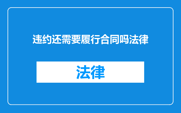 违约还需要履行合同吗法律