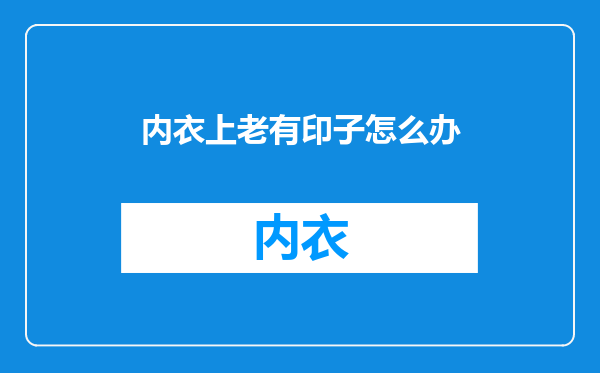 内衣上老有印子怎么办