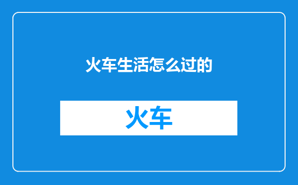 火车生活怎么过的