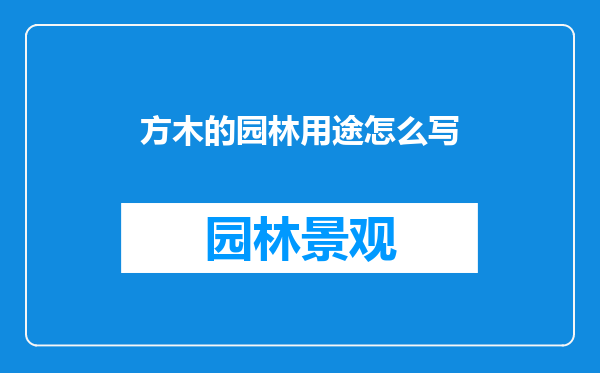 方木的园林用途怎么写
