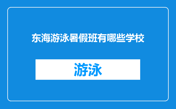 东海游泳暑假班有哪些学校
