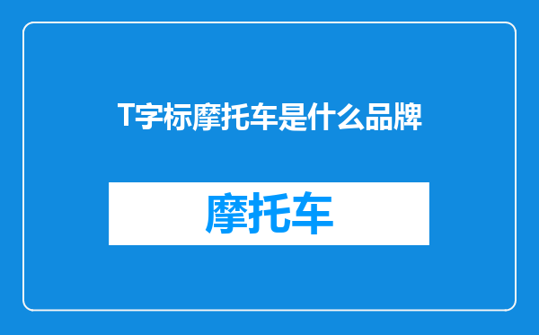 T字标摩托车是什么品牌