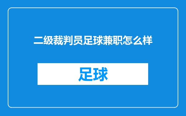 二级裁判员足球兼职怎么样