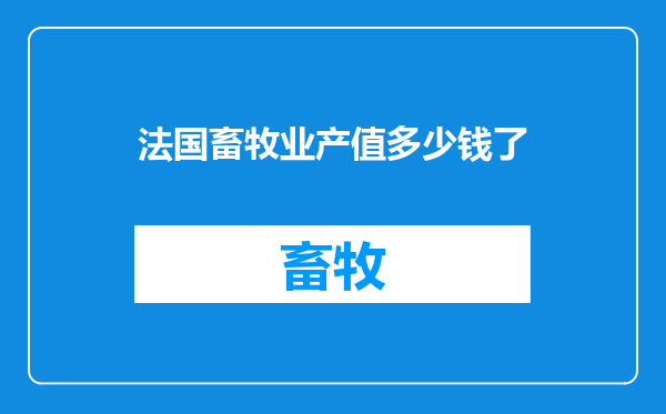 法国畜牧业产值多少钱了
