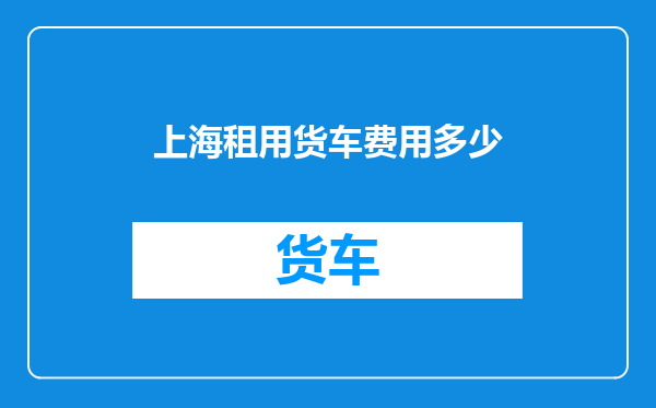 上海租用货车费用多少