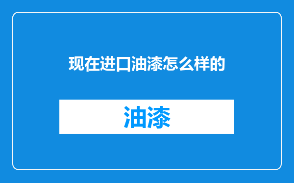 现在进口油漆怎么样的