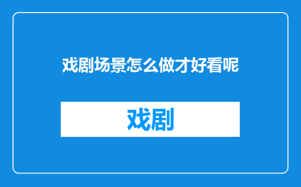 戏剧场景怎么做才好看呢