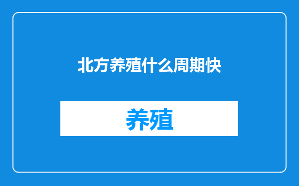 北方养殖什么周期快
