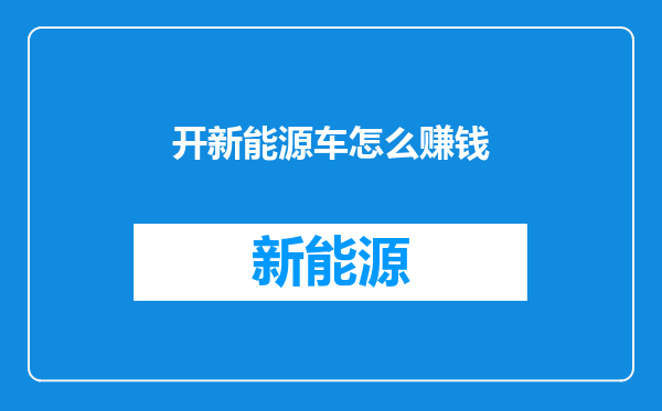 开新能源车怎么赚钱