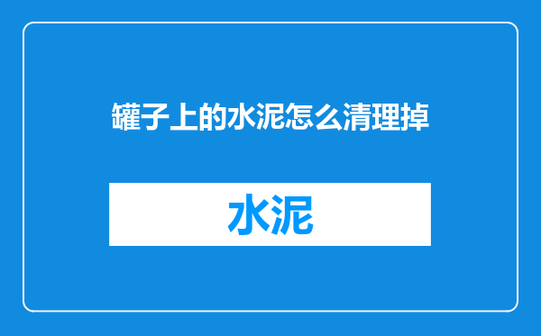 罐子上的水泥怎么清理掉