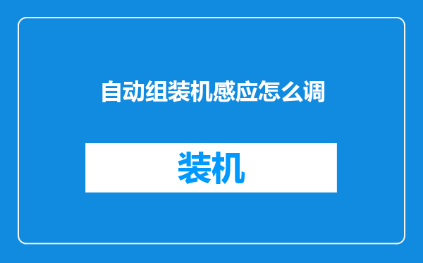 自动组装机感应怎么调