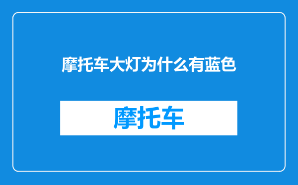 摩托车大灯为什么有蓝色
