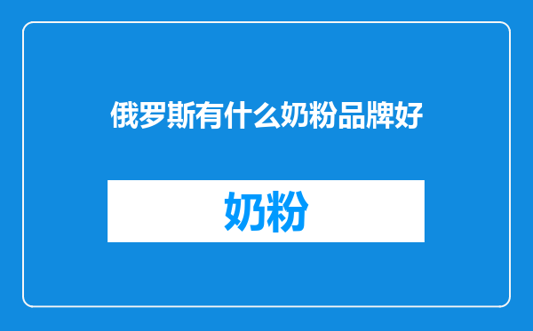 俄罗斯有什么奶粉品牌好