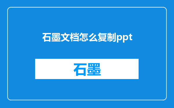 石墨文档怎么复制ppt
