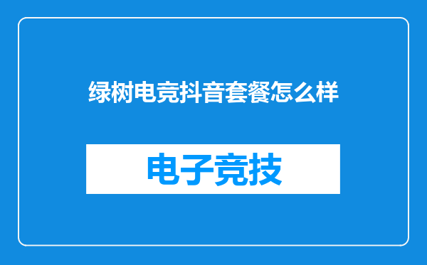 绿树电竞抖音套餐怎么样
