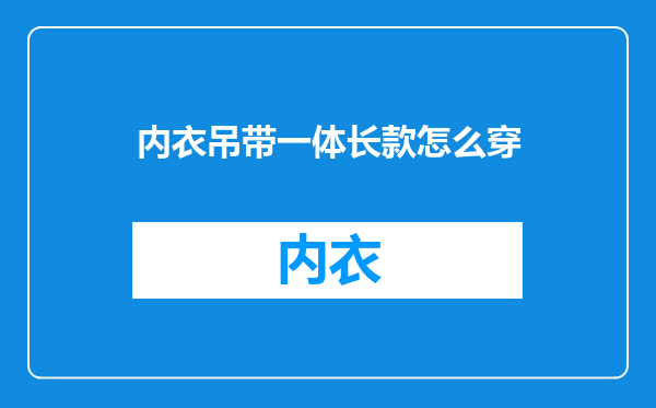 内衣吊带一体长款怎么穿
