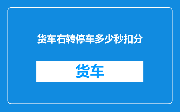 货车右转停车多少秒扣分