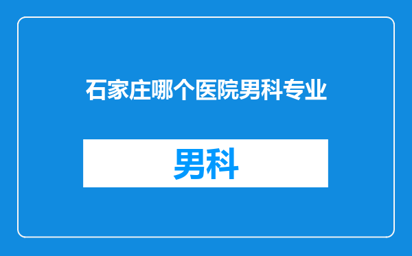 石家庄哪个医院男科专业