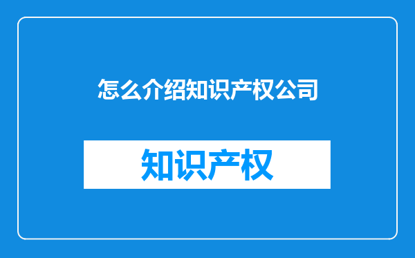 怎么介绍知识产权公司