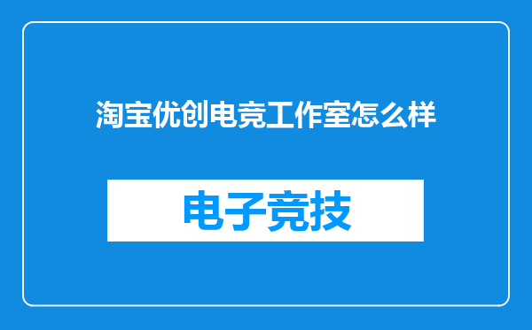 淘宝优创电竞工作室怎么样