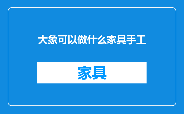 大象可以做什么家具手工