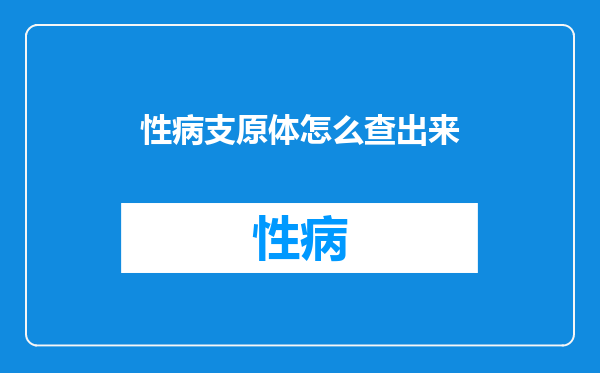 性病支原体怎么查出来