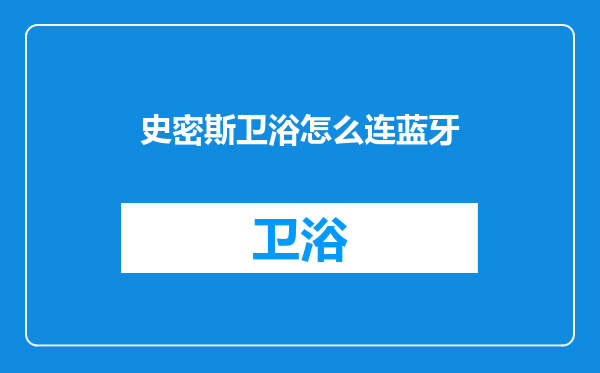 史密斯卫浴怎么连蓝牙