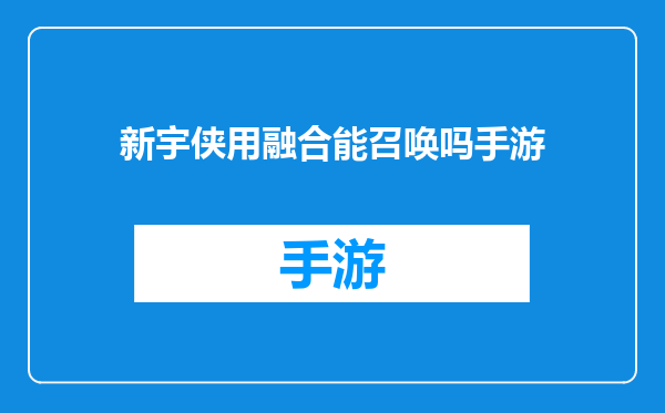 新宇侠用融合能召唤吗手游