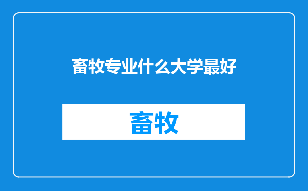 畜牧专业什么大学最好