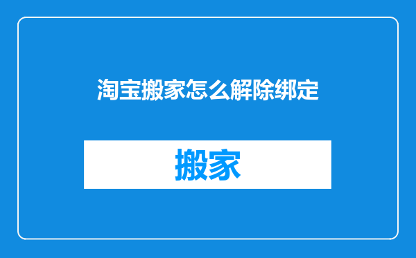 淘宝搬家怎么解除绑定