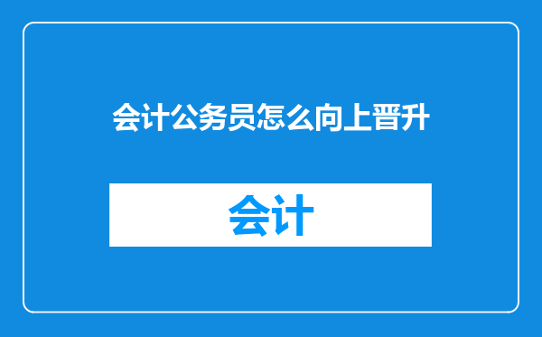 会计公务员怎么向上晋升