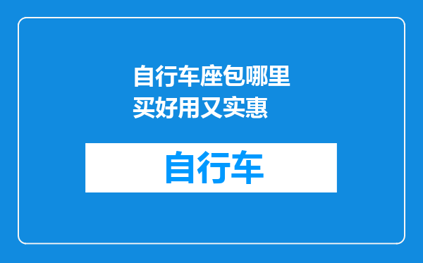 自行车座包哪里买好用又实惠
