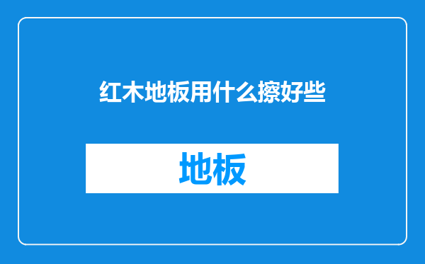 红木地板用什么擦好些