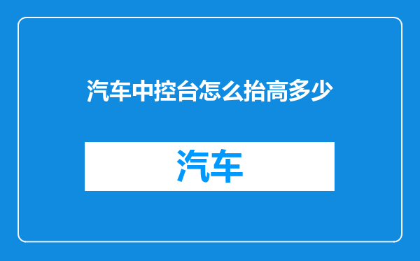 汽车中控台怎么抬高多少