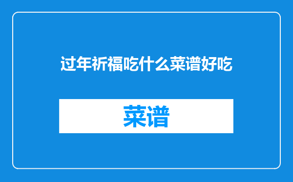 过年祈福吃什么菜谱好吃
