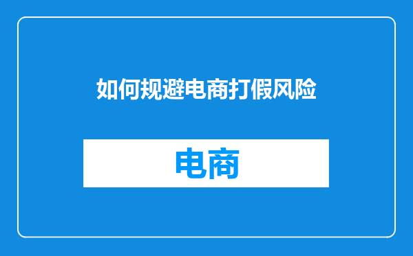 如何规避电商打假风险