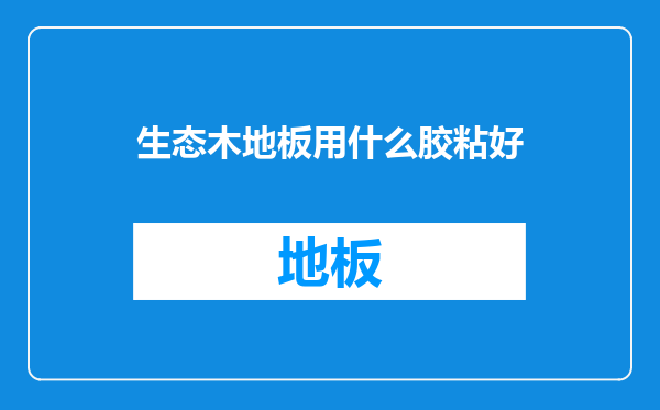 生态木地板用什么胶粘好