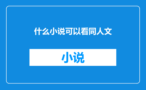 什么小说可以看同人文