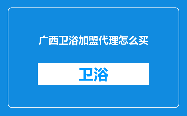 广西卫浴加盟代理怎么买