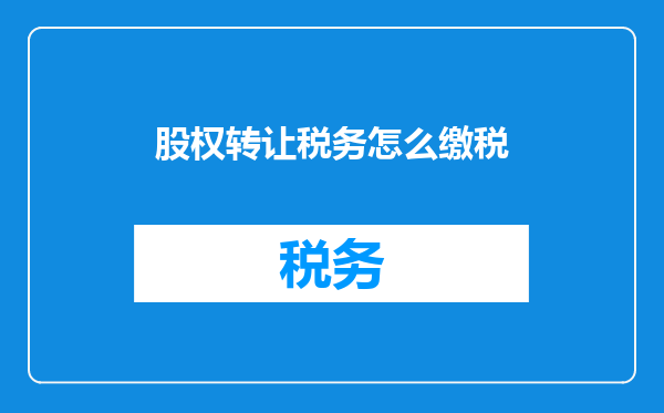 股权转让税务怎么缴税