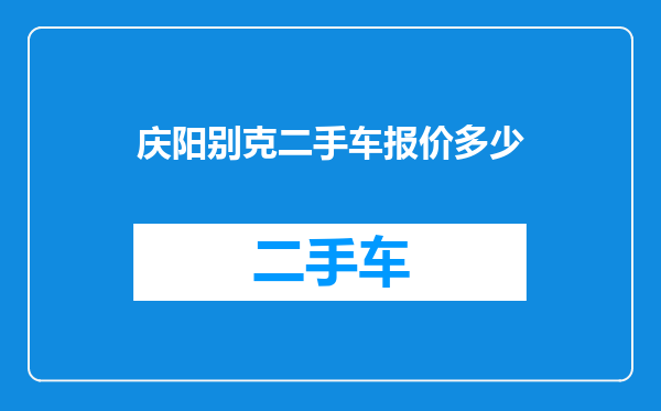 庆阳别克二手车报价多少