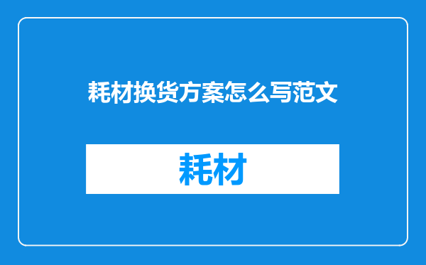 耗材换货方案怎么写范文
