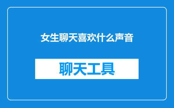 女生聊天喜欢什么声音