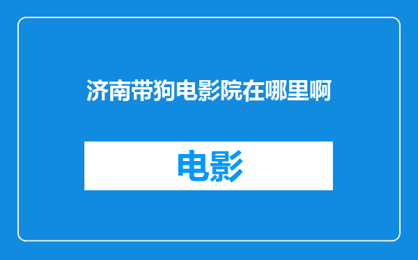 济南带狗电影院在哪里啊