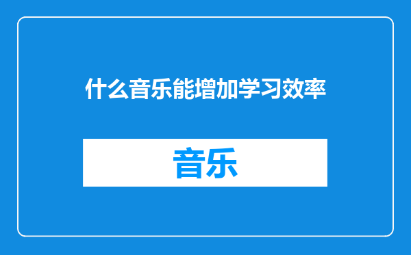 什么音乐能增加学习效率