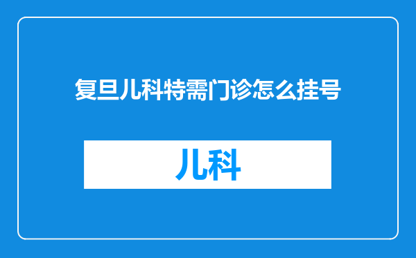 复旦儿科特需门诊怎么挂号