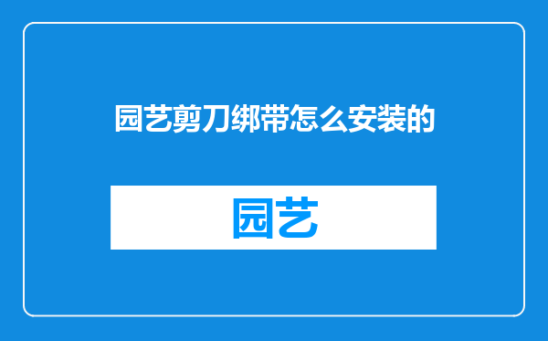 园艺剪刀绑带怎么安装的