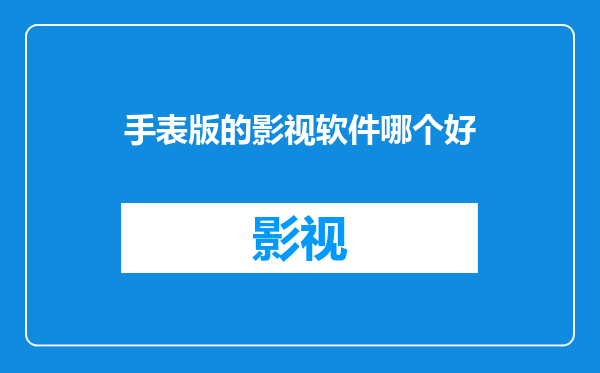 手表版的影视软件哪个好